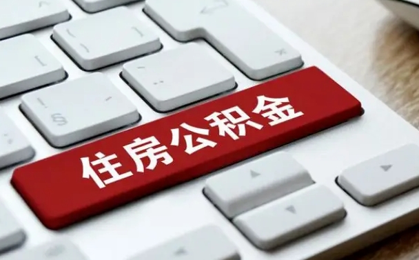 京山在职公积金提出（住房公积金在职提取）